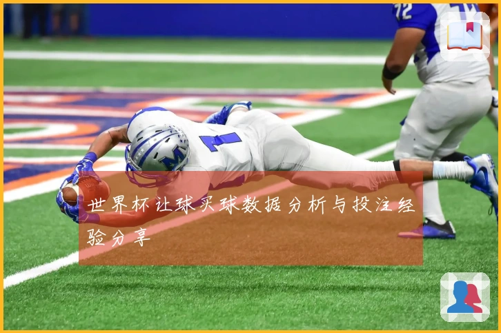 世界杯让球买球数据分析与投注经验分享