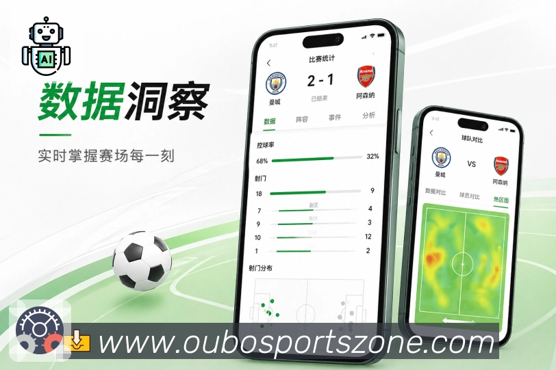 欧博官网App亮点展示：开屏功能价值、赛程比分、提醒社区与下载入口
